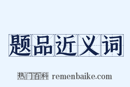题品近义词是什么意思的图片